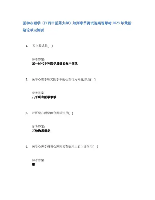 医学心理学(江西中医药大学)知到章节答案智慧树2023年