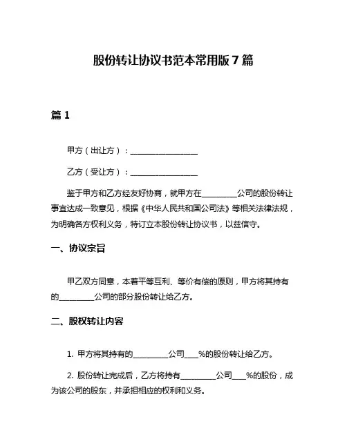 股份转让协议书范本常用版7篇