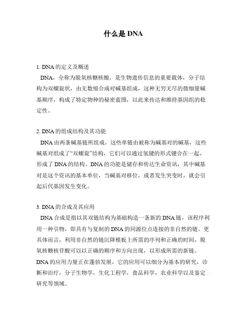 什么是DNA