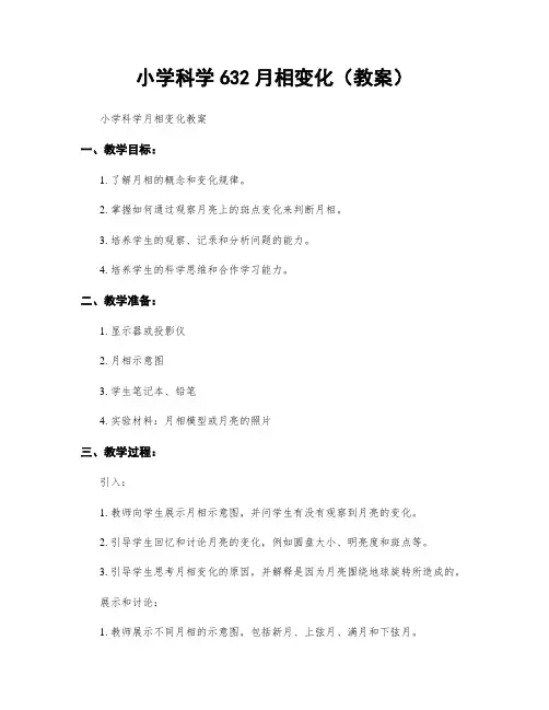 小学科学632月相变化(教案)