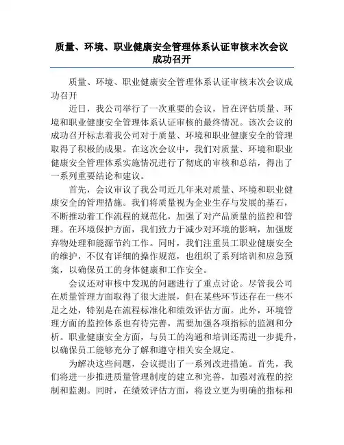 质量、环境、职业健康安全管理体系认证审核末次会议成功召开