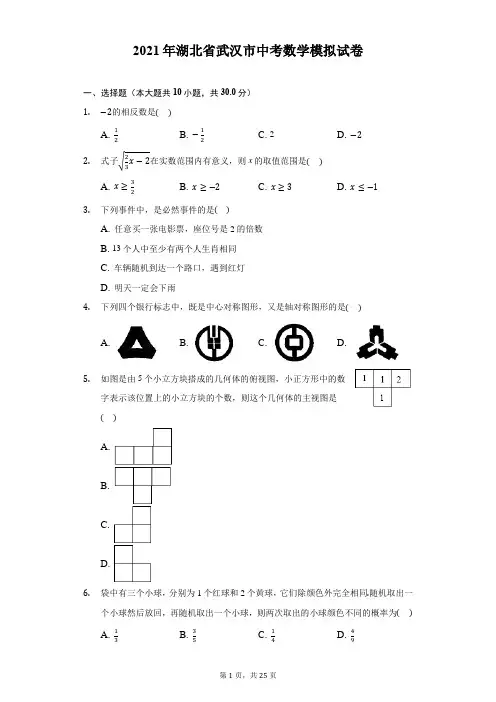 2021年湖北省武汉市中考数学模拟试卷(附答案详解)