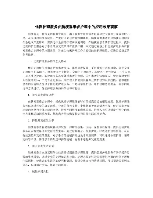 优质护理服务在脑梗塞患者护理中的应用效果观察