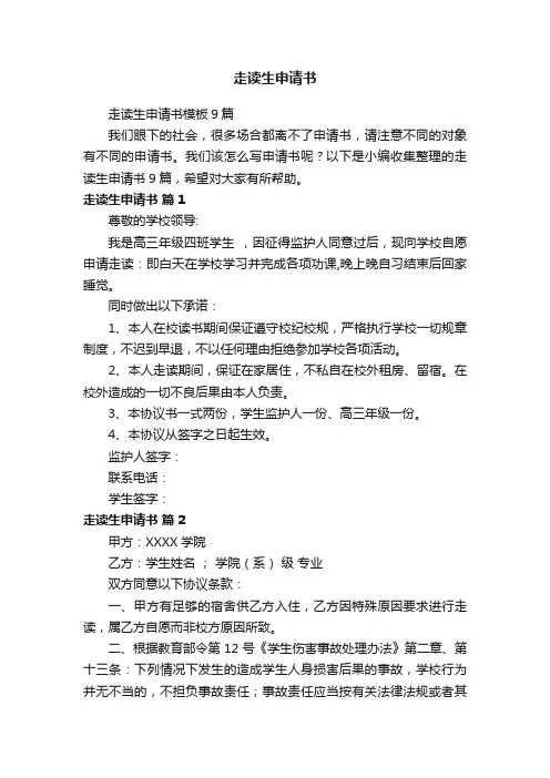 走读生申请书模板9篇