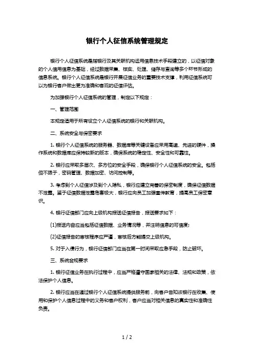 银行个人征信系统管理规定