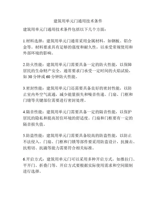 建筑用单元门通用技术条件