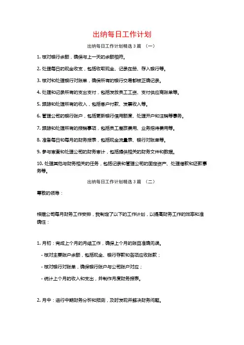 出纳每日工作计划3篇
