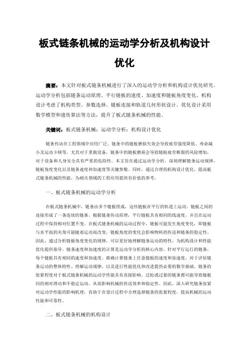 板式链条机械的运动学分析及机构设计优化