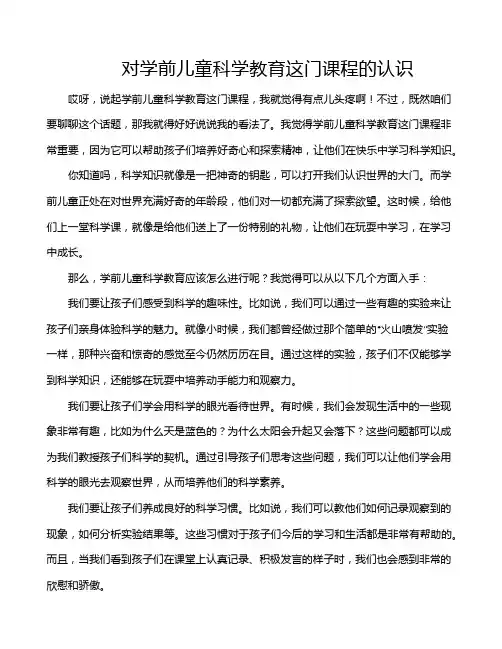 对学前儿童科学教育这门课程的认识
