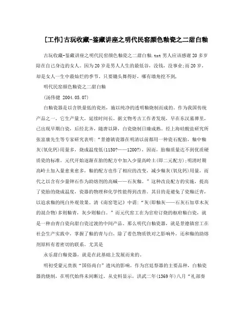 [工作]古玩收藏-鉴藏讲座之明代民窑颜色釉瓷之二甜白釉