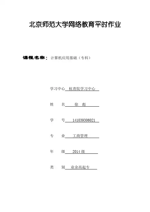 2014北师大网络教育计算机应用基础开放式作业第一题