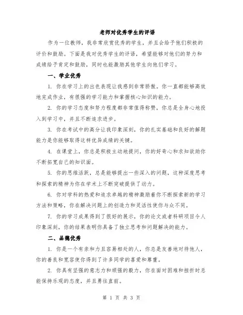 老师对优秀学生的评语