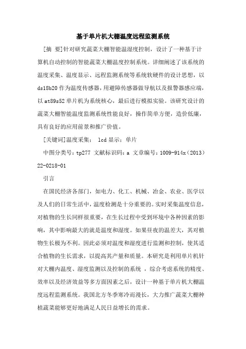 基于单片机大棚温度远程监测系统