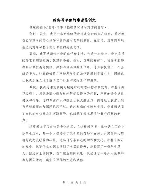 给实习单位的感谢信例文（六篇）