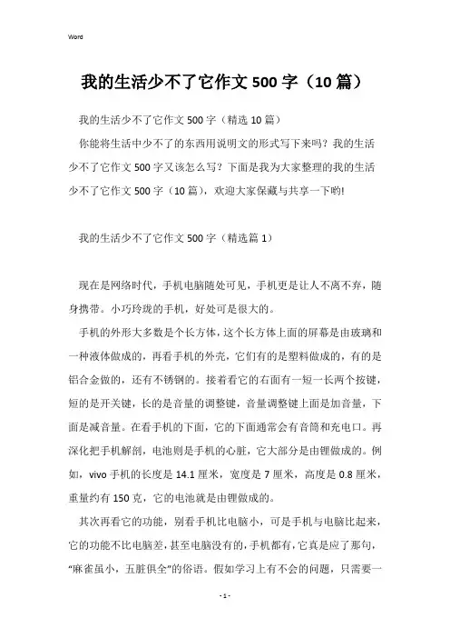 我的生活少不了它作文500字(10篇)