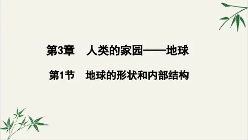 七年级上科学地球的形状和内部结构_ppt优秀课件浙教版
