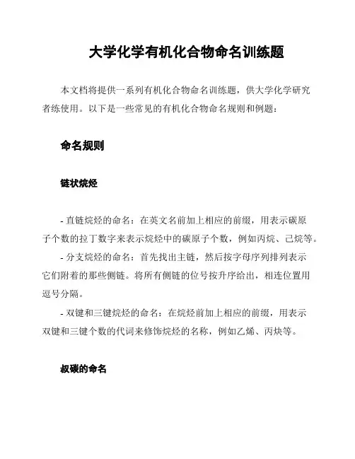 大学化学有机化合物命名训练题