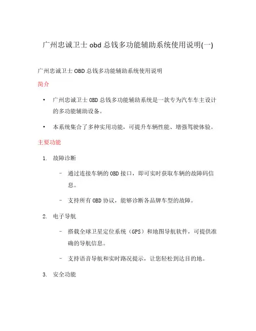 广州忠诚卫士obd总钱多功能辅助系统使用说明(一)