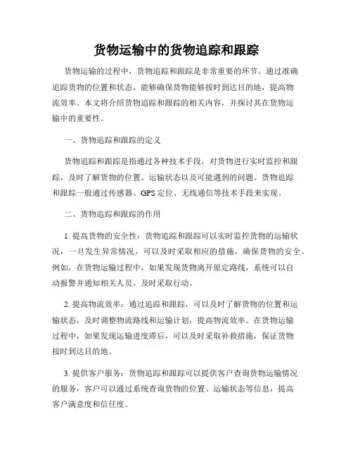 货物运输中的货物追踪和跟踪