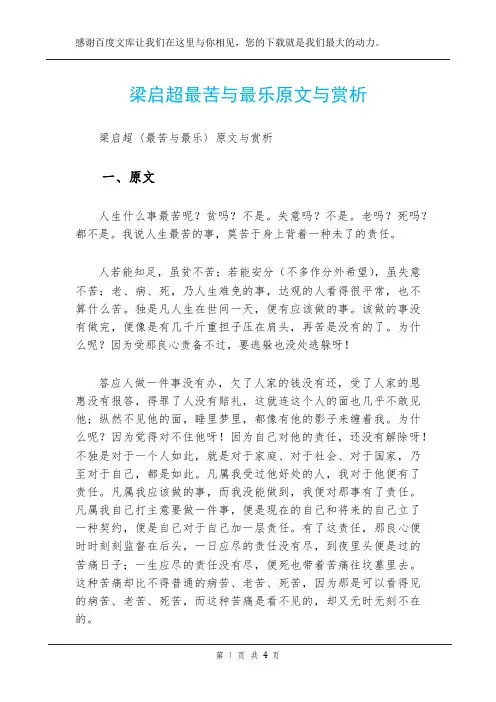 梁启超最苦与最乐原文与赏析