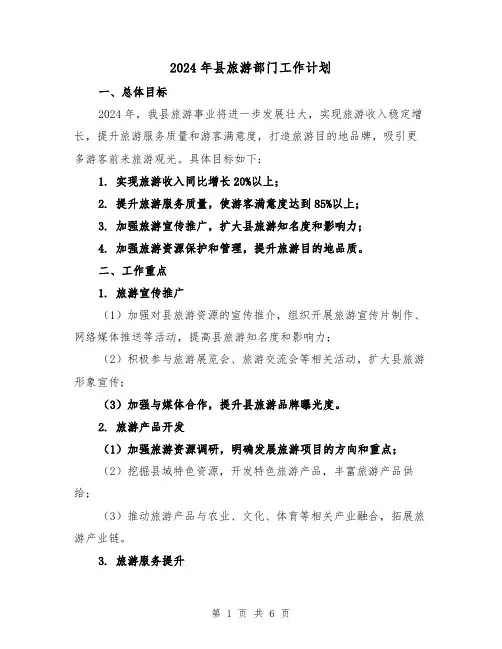 2024年县旅游部门工作计划（2篇）