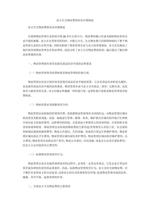 业主欠交物业费原因及对策阐述