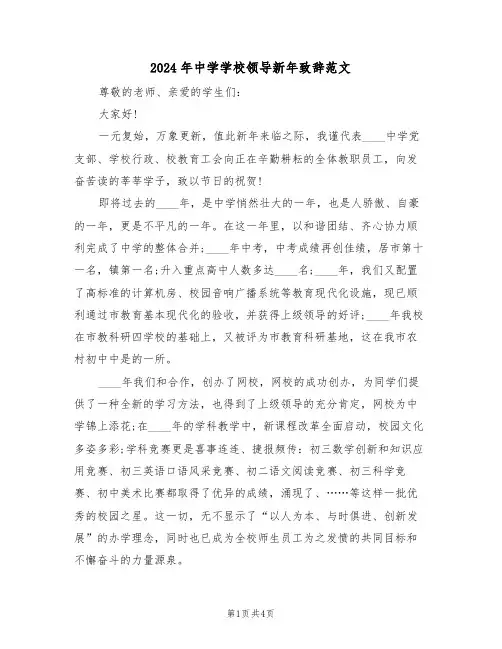 2024年中学学校领导新年致辞范文(二篇)