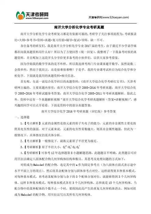 南开大学分析化学专业考研真题