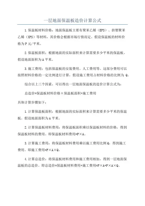 一层地面保温板造价计算公式