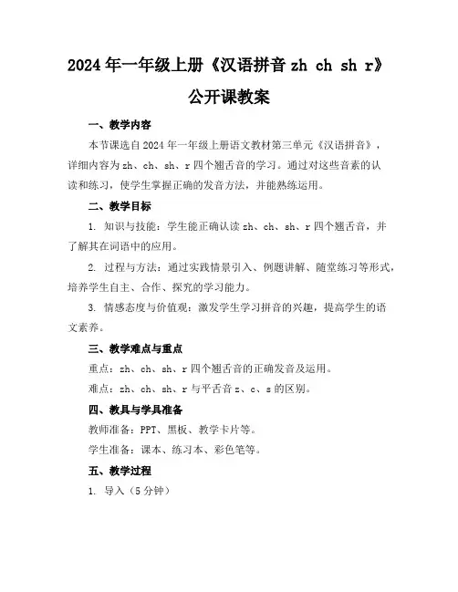 2024年一年级上册《汉语拼音zhchshr》公开课教案