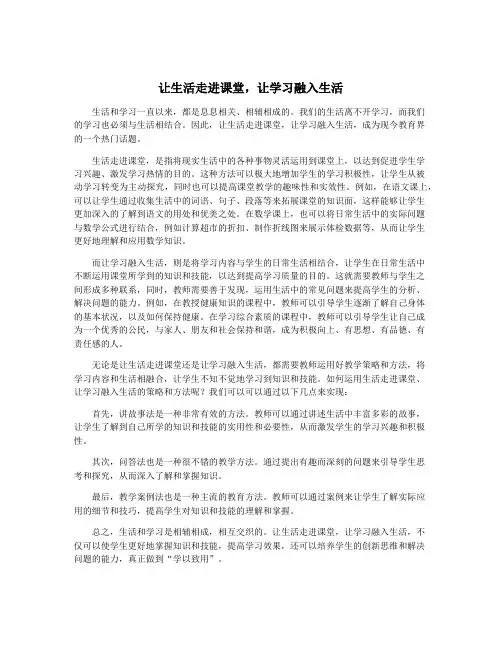让生活走进课堂,让学习融入生活