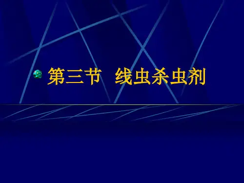 第四节  昆虫病原线虫