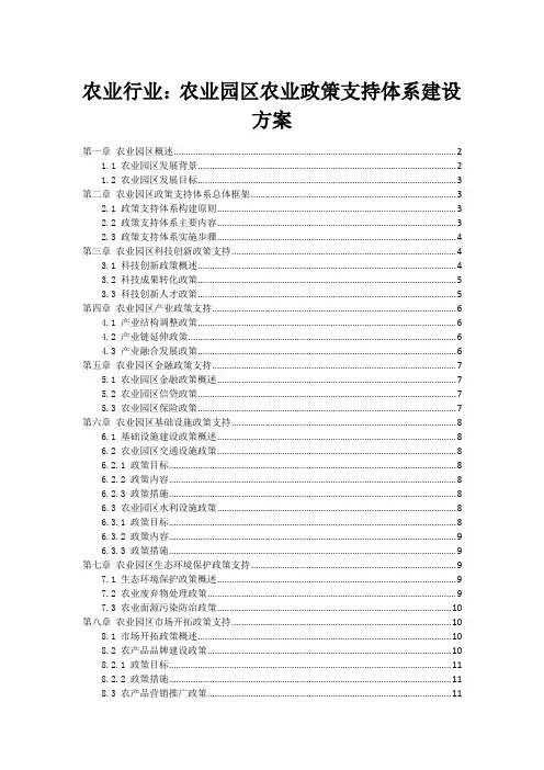农业行业：农业园区农业政策支持体系建设方案