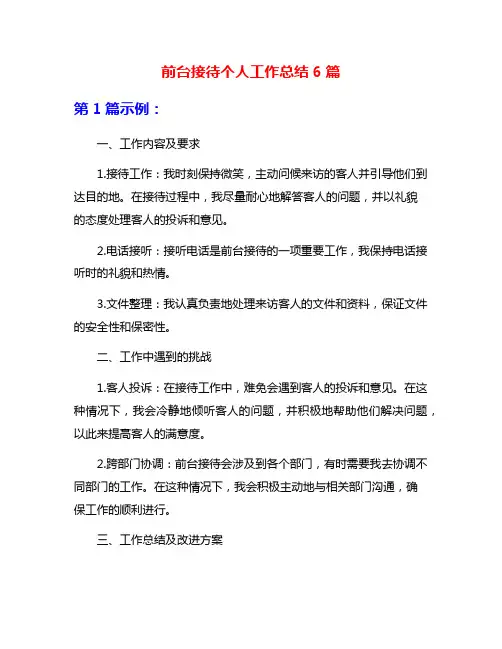 前台接待个人工作总结6篇