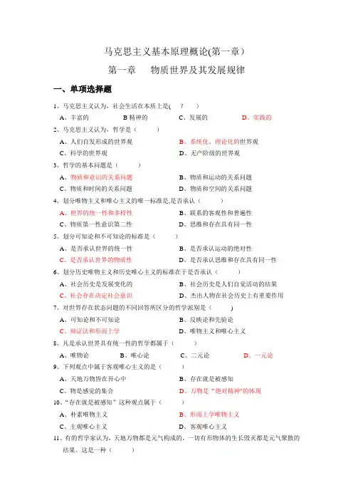 马克思主义基本原理概论(第一章)练习题