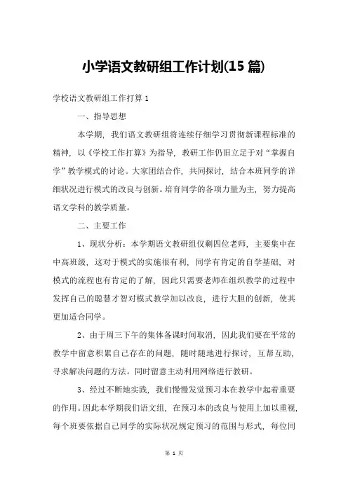 小学语文教研组工作计划(15篇)