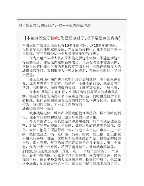 城市经营时代的房地产开发――王志纲演讲录