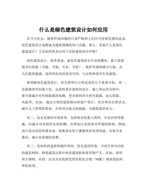 什么是绿色建筑设计如何应用