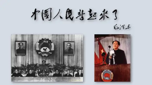 《中国人民站起来了》ppt课件