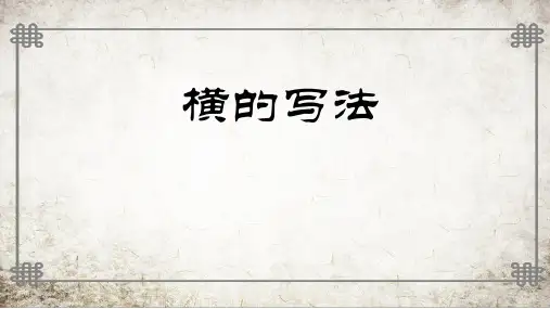小学书法通用版：横的写法  课件(共17张PPT)