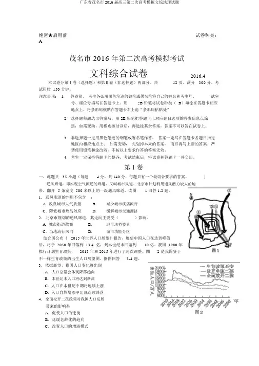 广东省茂名市2016届高三第二次高考模拟文综地理试题