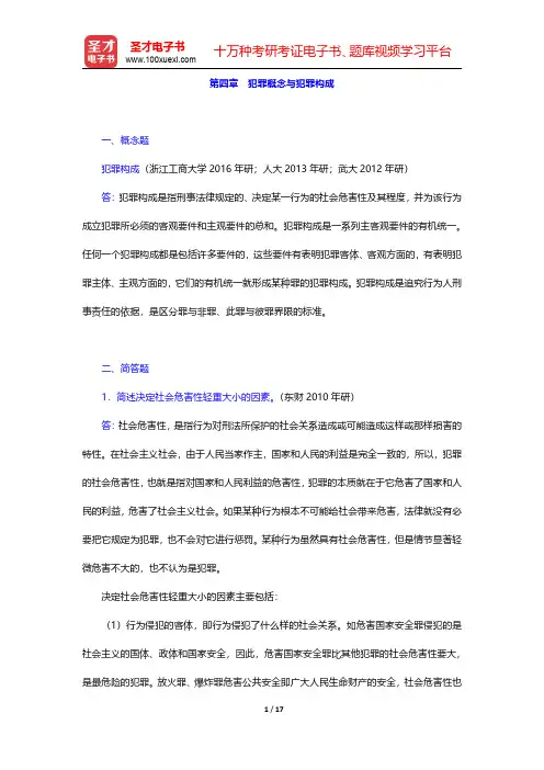 高铭暄《刑法学》(第7版)配套题库【章节题库】 第四章 犯罪概念与犯罪构成【圣才出品】