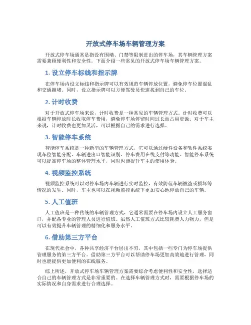 开放式停车场车辆管理方案