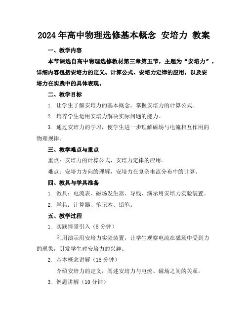 2024年高中物理选修基本概念安培力教案