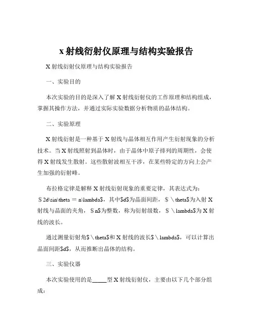 x射线衍射仪原理与结构实验报告