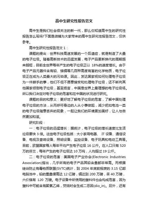 高中生研究性报告范文