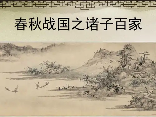 春秋战国之诸子百家