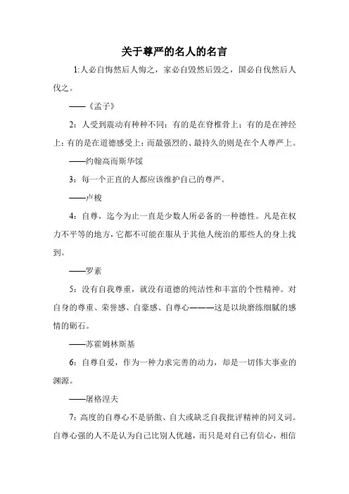 关于尊严的名人的名言