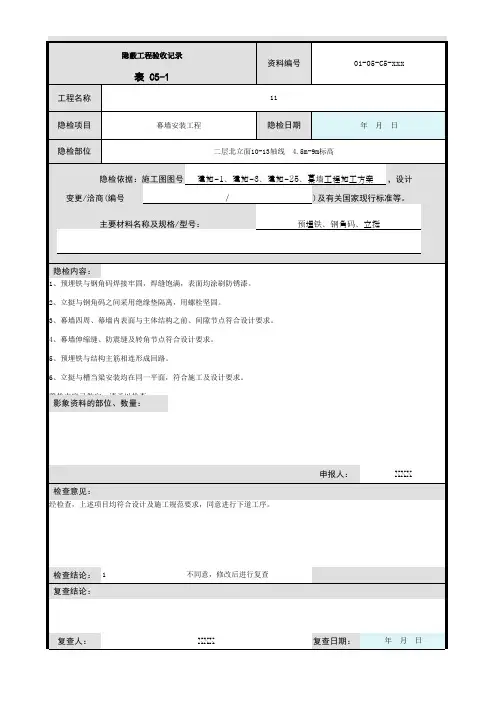 幕墙安装工程隐蔽工程质量验收记录
