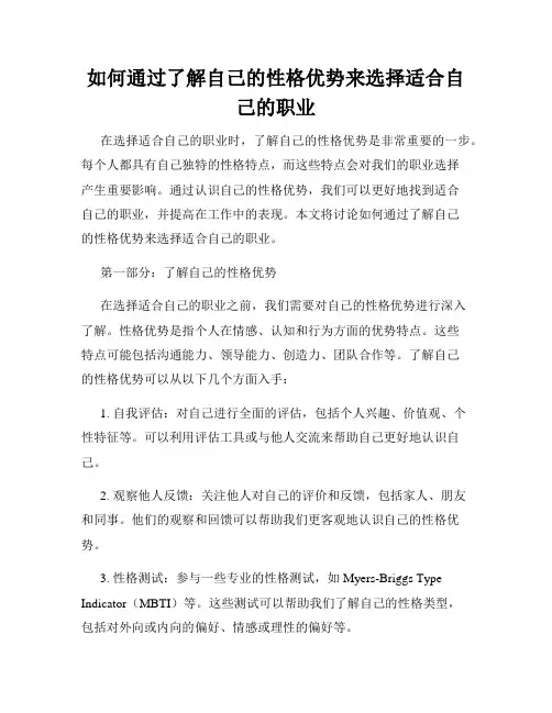 如何通过了解自己的性格优势来选择适合自己的职业